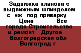 Задвижка клинова с выдвижным шпинделем 31с45нж3 под приварку	DN 15  › Цена ­ 1 500 - Все города Строительство и ремонт » Другое   . Волгоградская обл.,Волгоград г.